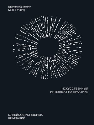 cover image of Искусственный интеллект на практике